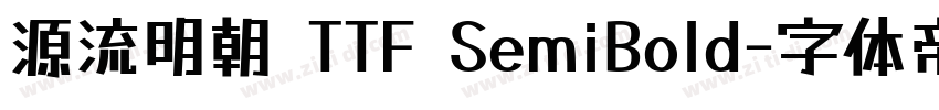 源流明朝 TTF SemiBold字体转换